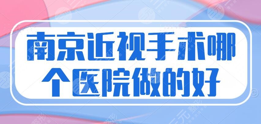 南京近视手术哪个医院做的好？省中医院、鼓楼医院，医院排名