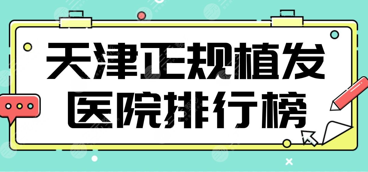 天津正规植发医院排行榜前5名单！雍禾、大麦、熙朵、美莱等上榜！