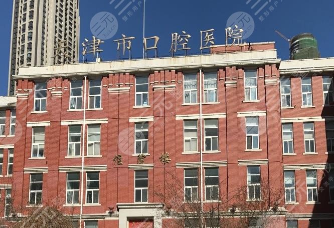 天津口腔医院排名前十