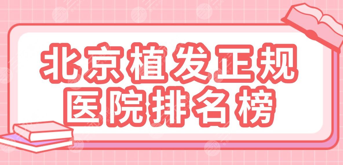 北京植发正规医院排名榜|大麦微针、碧莲盛、协和医院、熙朵等上榜!