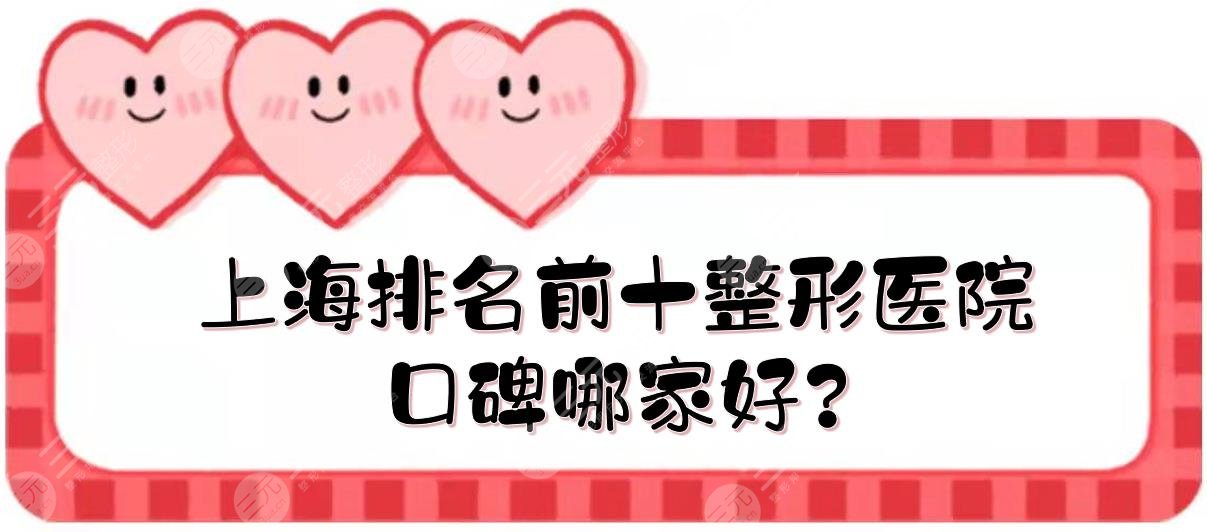 上海排名前十整形医院|口碑哪家好？长海医院整形外科\艺星\德琳等，公立vs私立！