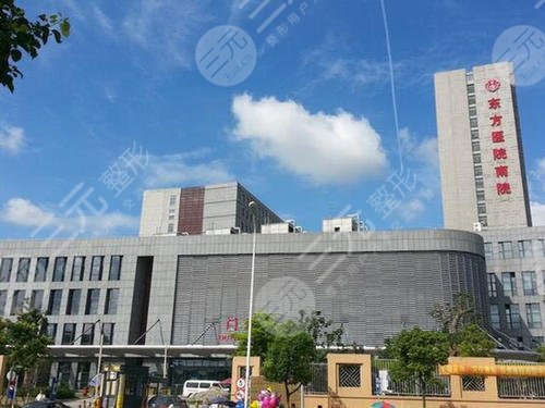 上海东方医院整形外科
