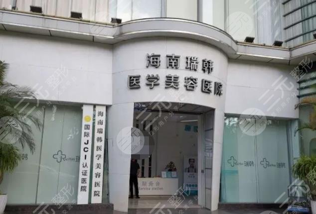 海口瑞韩医学