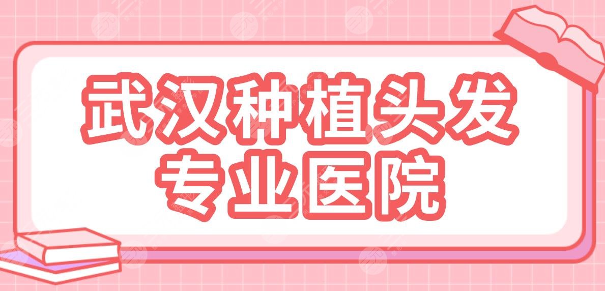 武汉种植头发专业医院|碧莲盛、熙朵、新生、雍禾、大麦微针哪家好？