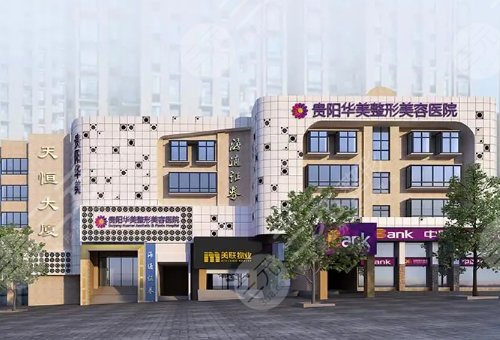 贵阳华美做鼻子怎么样？好的医生排名：黄皓杜良赵元杰