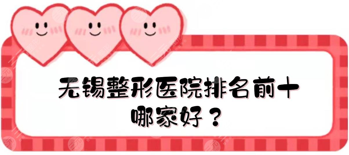 无锡整形医院排名前十|哪家好？施尔美&苏亚&丽都等介绍！
