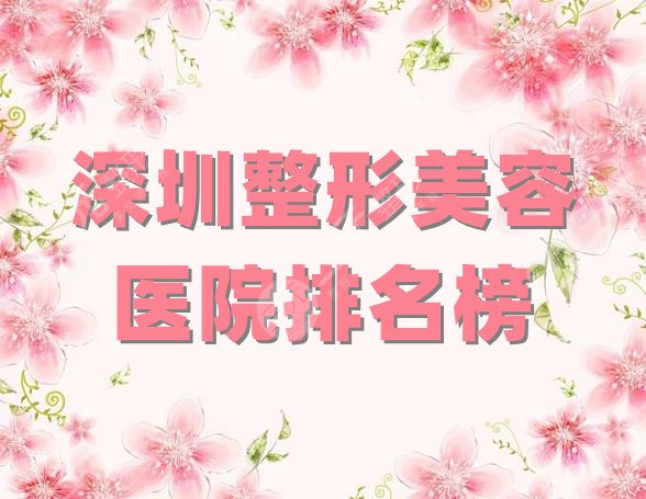 深圳整形美容医院排名榜
