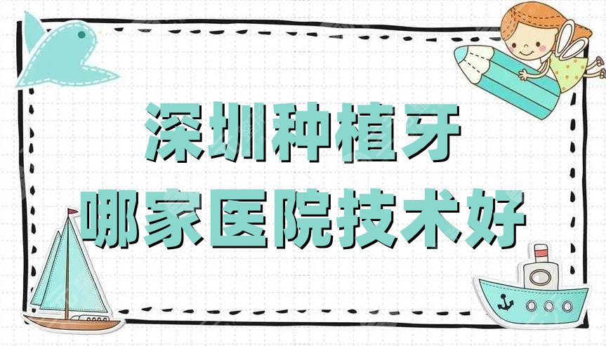 深圳种植牙哪家医院技术好