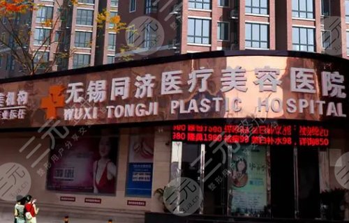 无锡同舟医疗美容医院