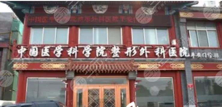 中国医学科学院整形外科