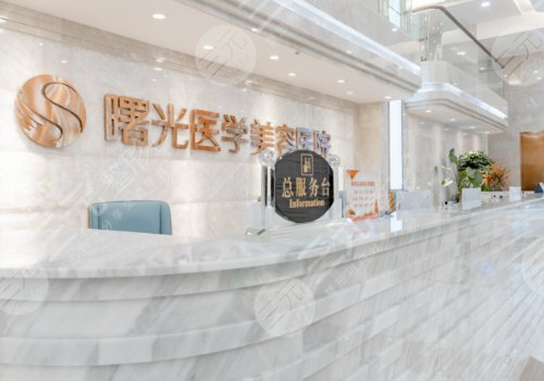广州整形美容医院排名前十位|哪家好?实力点评：广州曙光医学美容医院