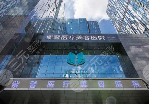 广州紫馨医疗美容医院