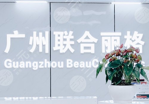 广州联合丽格医疗美容门诊部
