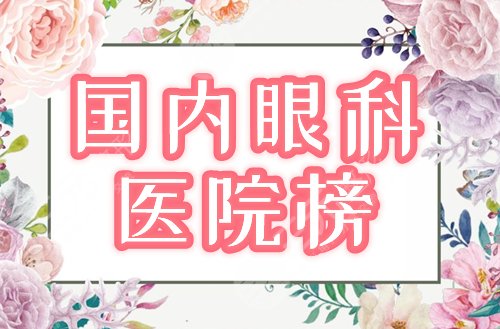 中国十大眼科医院