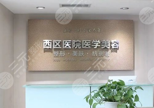 成都西区医院整形美容科室简介