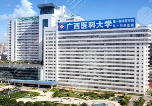 南宁整形医院排名前十实力详解 :广西医科大学第一附属医院整形科