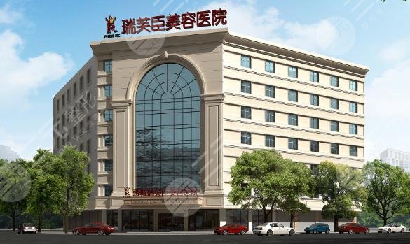 惠州市瑞芙臣美容医院