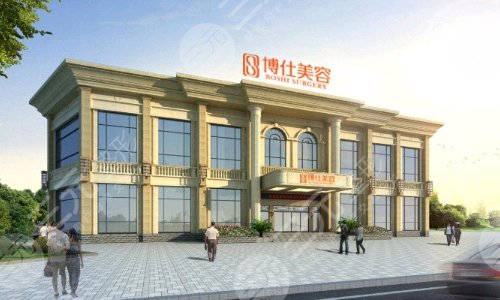 常州博仕医疗美容门诊部