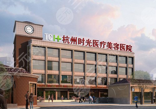 杭州时光医疗美容医院