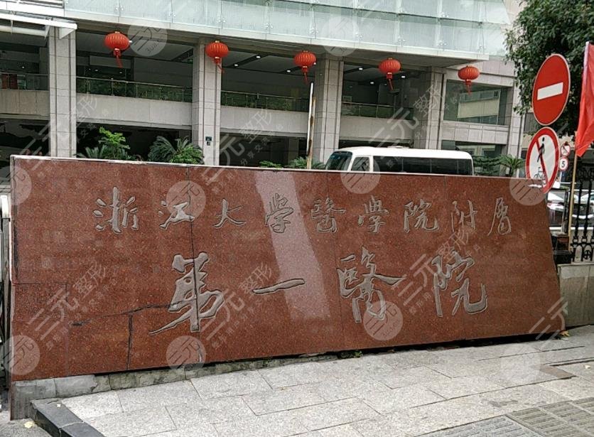 浙江大学医学院附属第一医院环境图