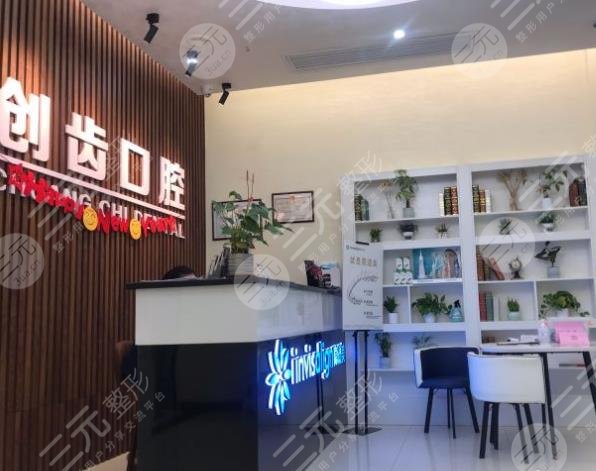 肇庆创齿口腔门诊部环境图