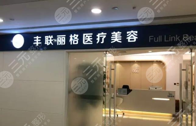 北京丰联丽格医院.jpg