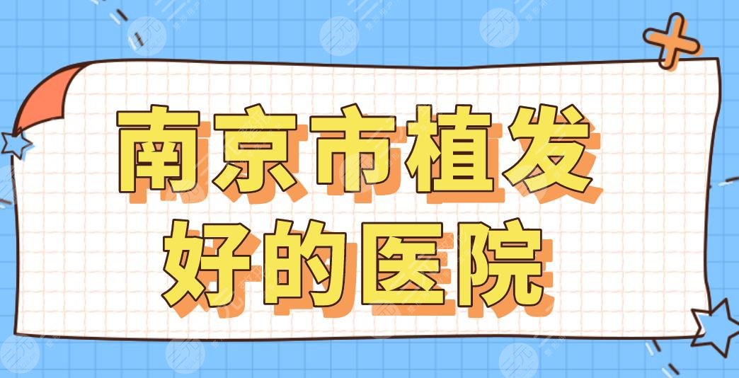 南京市植发好的医院名单!碧莲盛、新生、熙朵、美贝尔、华美上榜!