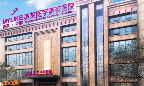 西安美莱医学美容医院