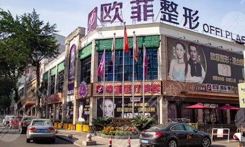 泉州欧菲医疗美容门诊部