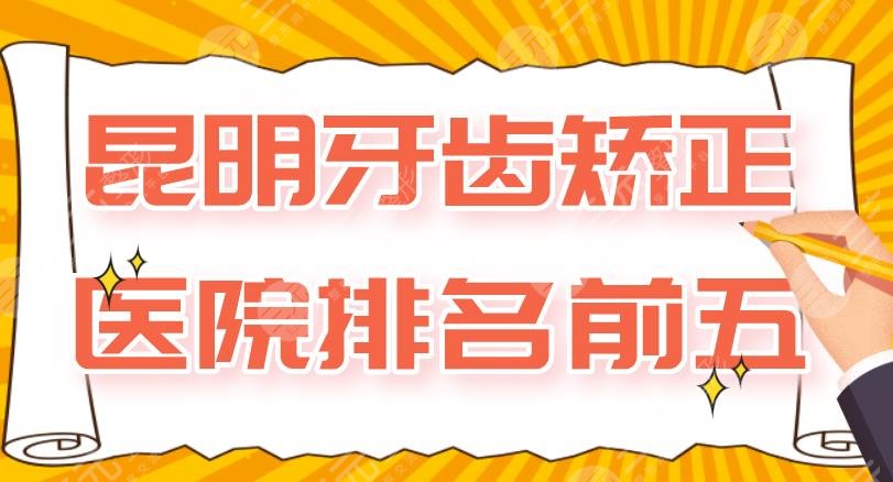 昆明牙齿矫正医院排名前五|美奧口腔、德韩口腔、松鼠口腔上榜！