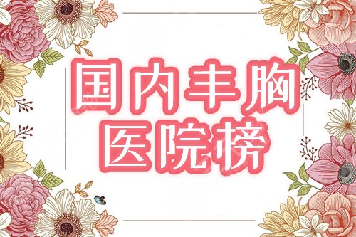 国内正规的丰胸医院