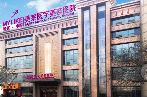 西安美莱医学美容医院