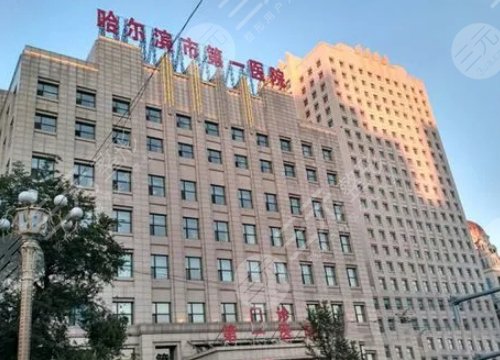 哈尔滨市第一医院整形外科