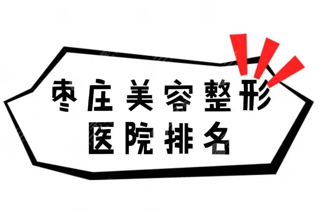枣庄美容整形医院排名公布!5家靠谱医院盘点~