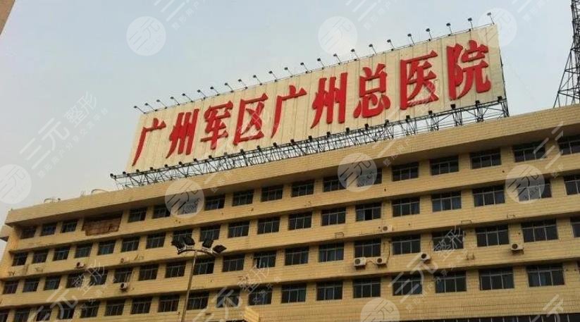 广州隆胸整形医院排名NO.5、广州军区总医院