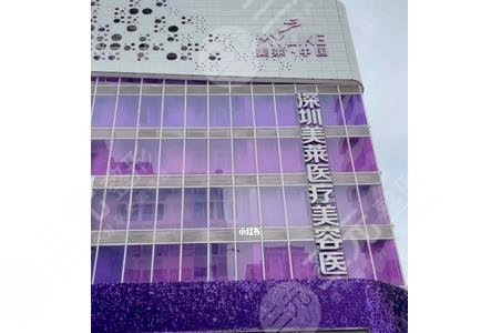 深圳美莱医疗美容医院