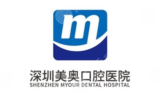 深圳美奥口腔医院