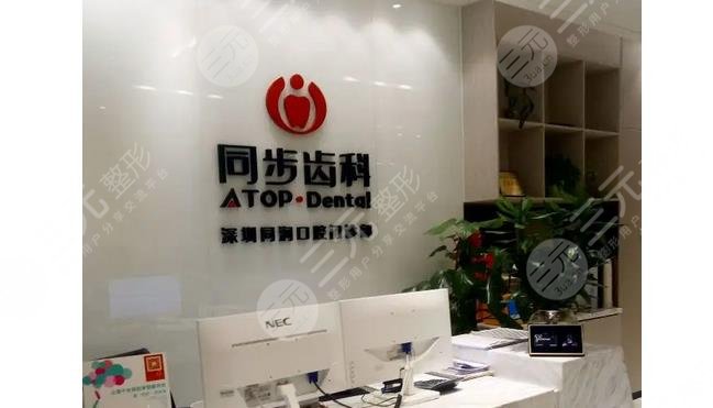深圳同步口腔