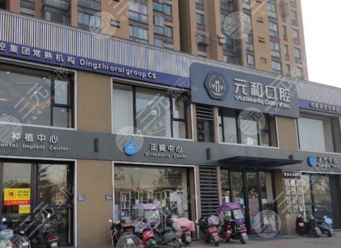 常熟元和口腔门诊部怎么样