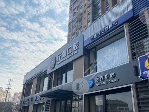 常熟元和口腔门诊部环境图