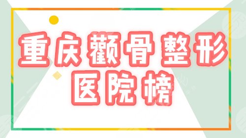 重庆颧骨整形医院榜