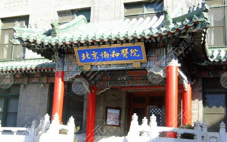 北京协和医院整形外科