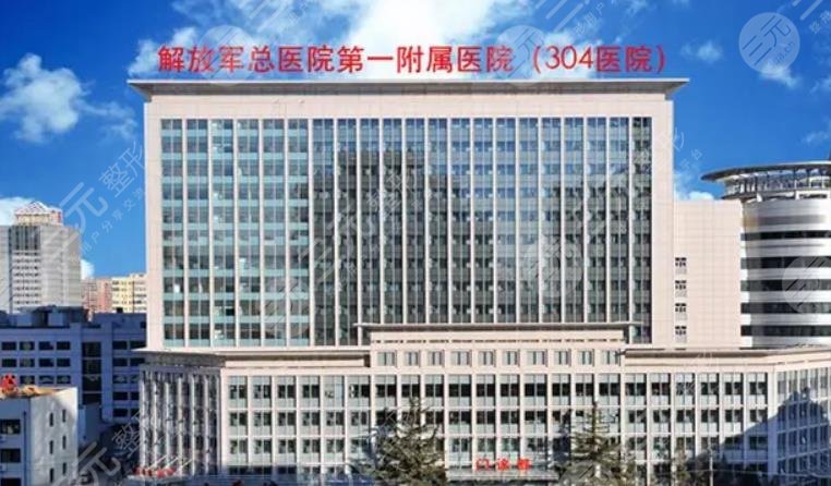 北京304医院整形外科