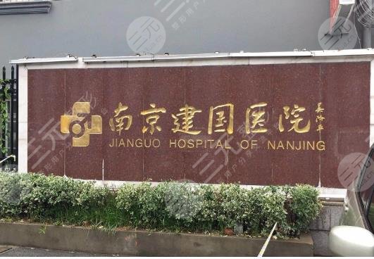 南京建国医院植发中心怎么样?附医院简介+植发手术效果分享+价格表