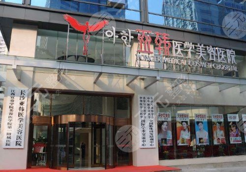 长沙亚韩医学美容医院