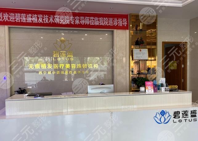 西宁碧莲盛植发医院电话