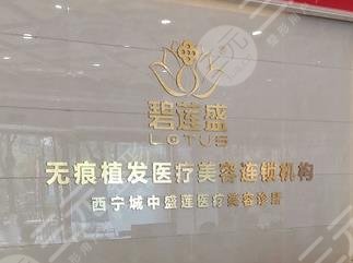西宁碧莲盛植发医院环境图