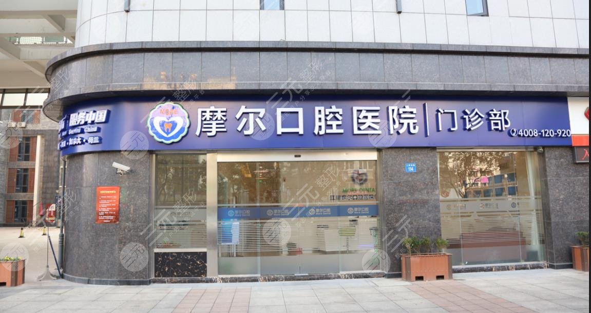 上海摩尔口腔