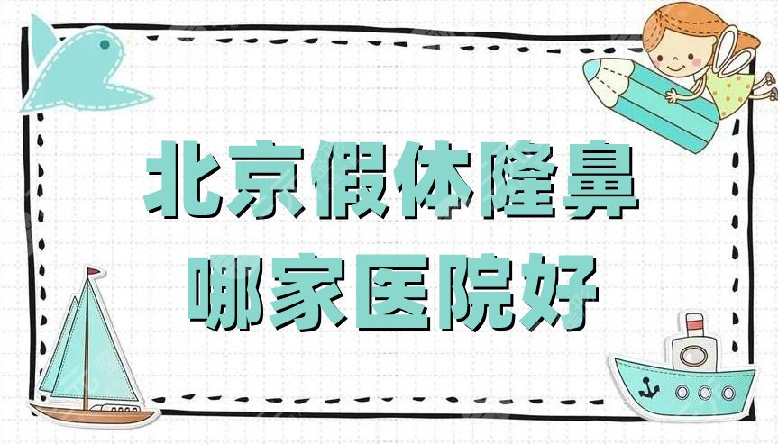 北京假体隆鼻哪家医院好