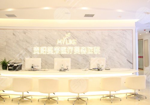 贵阳美莱医疗美容医院